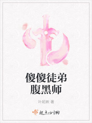 傻傻徒弟腹黑師