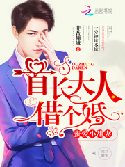 首長大人，借個婚！