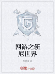 網遊之斬厄世界