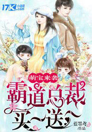 萌寶來襲：霸道總裁買一送一