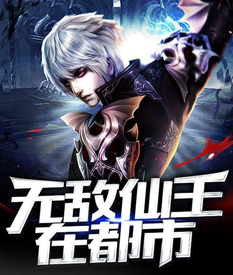 無敵仙王在都市