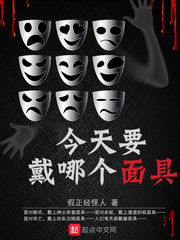 今天要戴哪個麵具 今天要戴哪個麵具