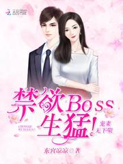禁欲Boss生猛！寵妻，無下限