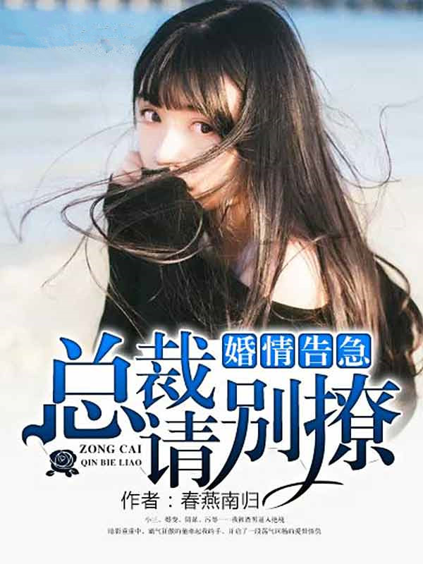 婚情告急：總裁請別撩