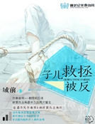 拯救兒子反被