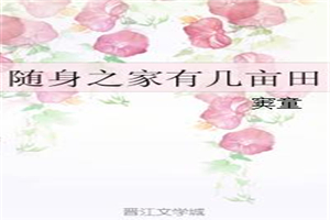 隨身之家有幾畝田