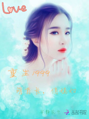 重生1999：萌首長，俏媳婦