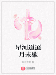 星河迢迢月未歇 星河迢迢月未歇