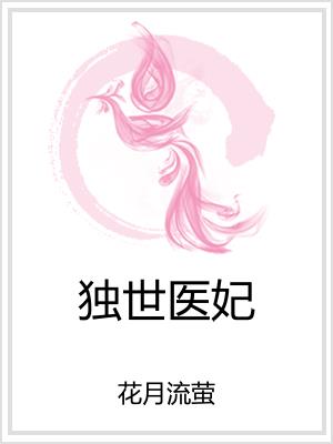 獨世醫妃