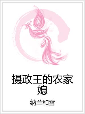 攝政王的農家媳