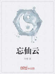 忘仙雲 忘仙雲