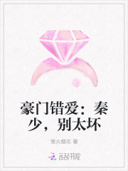 豪門錯愛:秦少,別太壞 豪門錯愛:秦少,別太壞