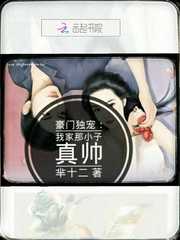 豪門獨寵:我家那小子真帥 豪門獨寵:我家那小子真帥