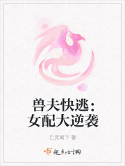 獸夫快逃：女配大逆襲