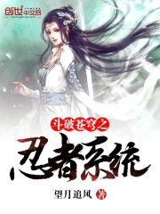 鬥破蒼穹之忍者係統