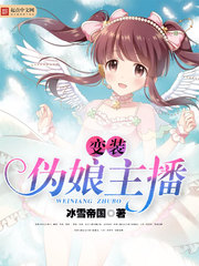 變裝偽娘主播