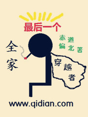 全家最後一個穿越者 全家最後一個穿越者