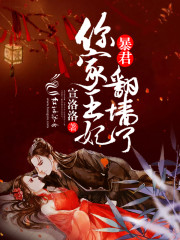 暴君，你家王妃翻牆了