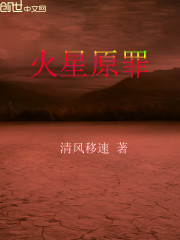 火星原罪