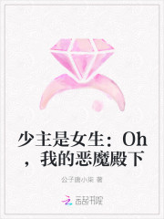 少主是女生：Oh，我的惡魔殿下