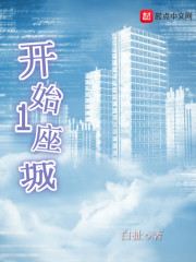 開始一座城