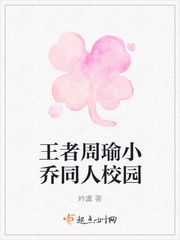 王者周瑜小喬同人校園