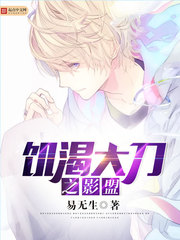 饑渴大刀之影盟