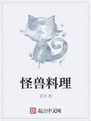 怪獸料理