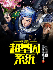 學霸的超基因係統