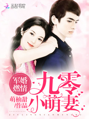 軍婚燃情：九零小萌妻