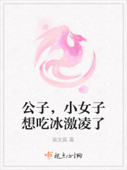 公子,小女子想吃冰激淩了 公子,小女子想吃冰激淩了