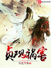 貞觀禍害 貞觀禍害