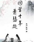 回首十年蕭瑟處-琅琊榜前傳