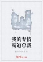 我的專情霸道總裁