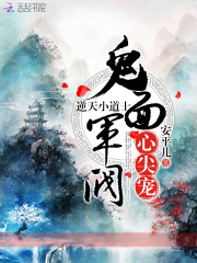 逆天小道士，鬼麵軍閥心尖寵！