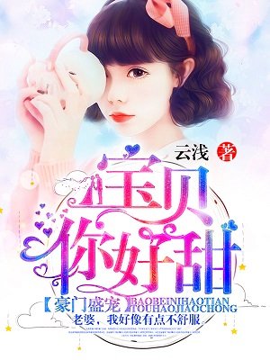 豪門盛寵：寶貝你好甜