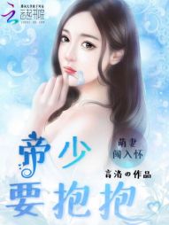 萌妻闖入懷：帝少，要抱抱