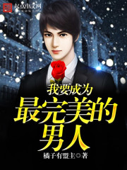 我要成為最完美的男人