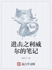 進擊之利威爾的筆記