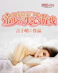 危險豪門：帝少的失心遊戲