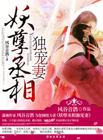 妖孽丞相獨寵妻