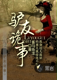 驢友詭事