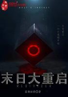 末日大重啟