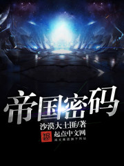 帝國密碼
