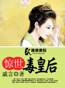 驚世毒皇後