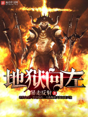 地獄向左 地獄向左