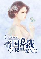 帝國總裁限量寵