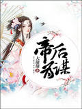 帝後為謀