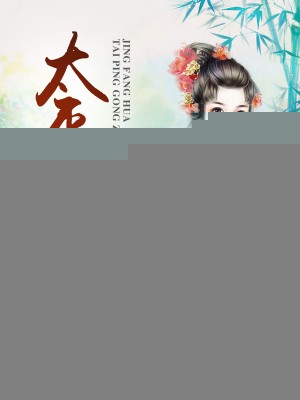 太平公主驚芳華