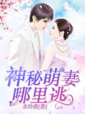 神秘萌妻，哪裏逃
